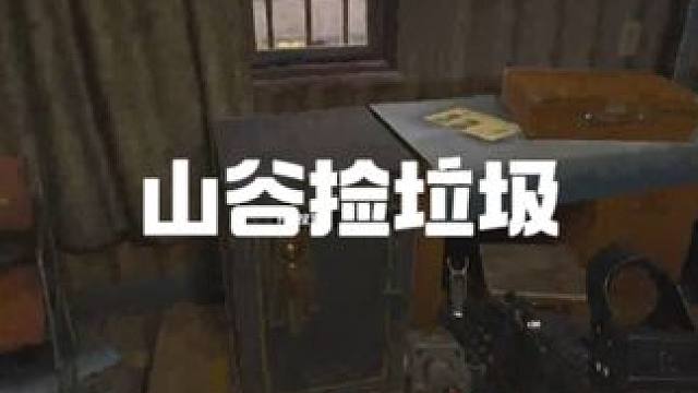 山谷的爆率还是可以的！ #暗区突围pc海外版