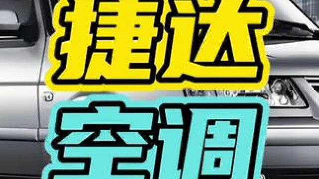 老捷达的空调到底有多离谱…#大众 #捷达 #空调