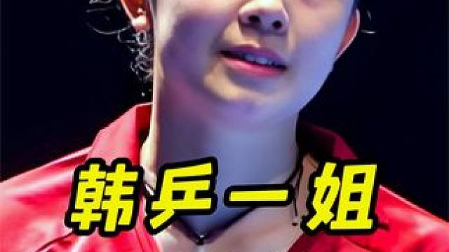 孙颖莎比赛时送一球，田志希得分握拳开心庆祝，看了比分不淡定！ #乒乓球比赛 #乒乓 #乒乓球 #竞技