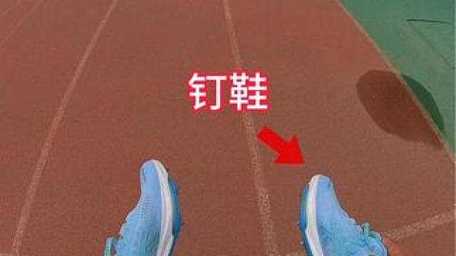穿跑鞋和穿钉鞋跑100米能有多大差距 给大家测出来啦 #田径 #短跑 #体育生 #沃兰迪911梦幻闪
