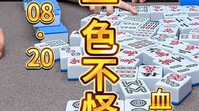 麻将：不能怪我做清一色，有人不让我碰牌 #麻将 #打麻将 #沙茂茶府 #麻将治百病