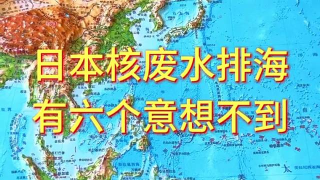 日本核废水排海有六个意想不到#地形图 #地理