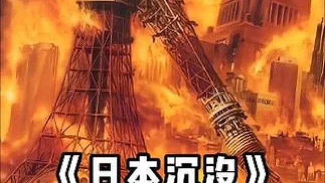 日本就要沉没了，该来的还是要来的，真是大快人心《日本沉没》3/3 #影视解说 #电影推荐 #铭记历史  #高分电影