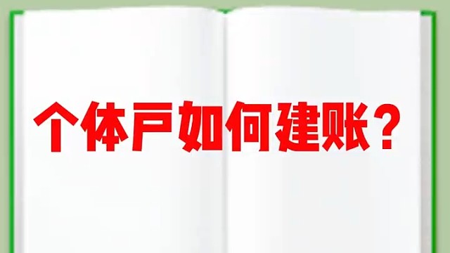个体户如何建账?