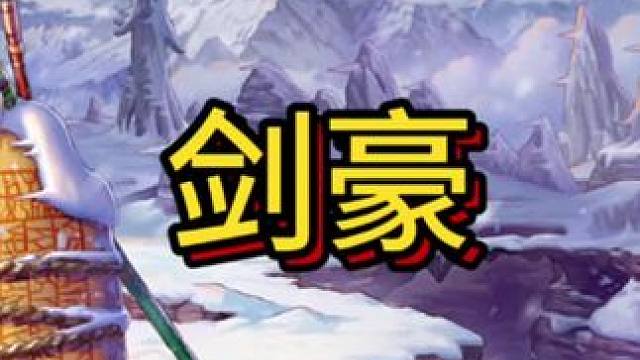 #dnf手游 剑豪技能演示