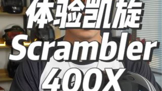 相当好玩的凯旋Scrambler 400X 