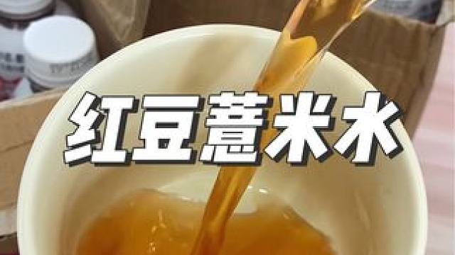 每次都是两箱起囤的红豆薏米水，配料干净比自己熬煮方便多啦#红豆薏米水 #好喝不贵 #超便宜超划算 #