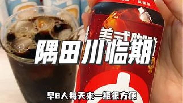 早八人快冲这个隅田川临期咖啡大羊毛，开盖即饮特方便#隅田川咖啡 #好喝不贵 #今天你喝咖啡了吗 #超