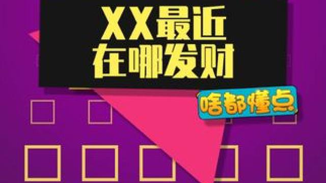友友们最近在哪发财？ #最近在哪发财呢 #抽象 #内容启发搜索
