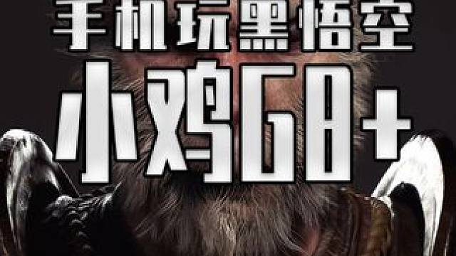 用手机也能玩黑神话？ 来看看让手机秒变掌机的盖世小鸡G8+#小鸡手柄  #steam游戏 #单机游戏