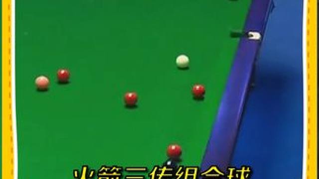 火箭三传组合球，兴奋之情溢于言表！用实力捍卫乱局之王称号 #斯诺克 #台球 #桌球 #奥沙利文