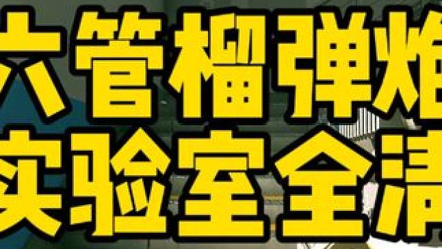 #逃离塔科夫  六管榴弹炮实验室全清