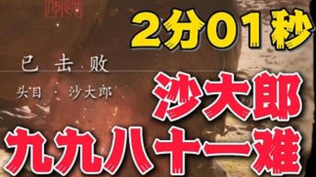 2分01秒过沙大郎《黑神话：悟空》通关笔记 #黑神话悟空创作激励  #黑神话悟空 #游戏鉴赏家 #新
