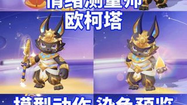 情绪测量师·欧柯塔，模型动作、染色预览，周六上线！#元梦之星 #畅玩元梦夏日乐园 #元梦之星欧柯塔 