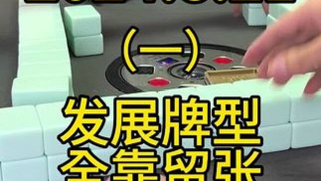 想要发展牌型，如果不是清一色就得靠留更好的张去摸对子，所以留张非常重要#麻将 #四川麻将 #麻将技巧