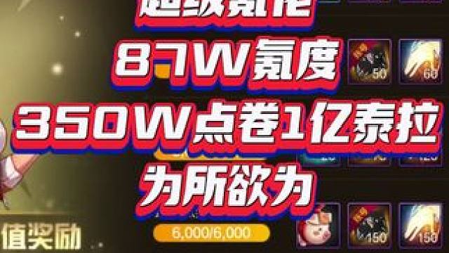 #DNF手游  #DNF手游夏日版本  #DNF手游攻略   超级氪佬87W氪度，350W点卷1亿泰