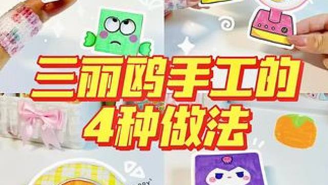 不懂就问，三丽鸥这些宝宝真的不火了吗？！#手工diy #三丽鸥#自制捏捏 #库洛米