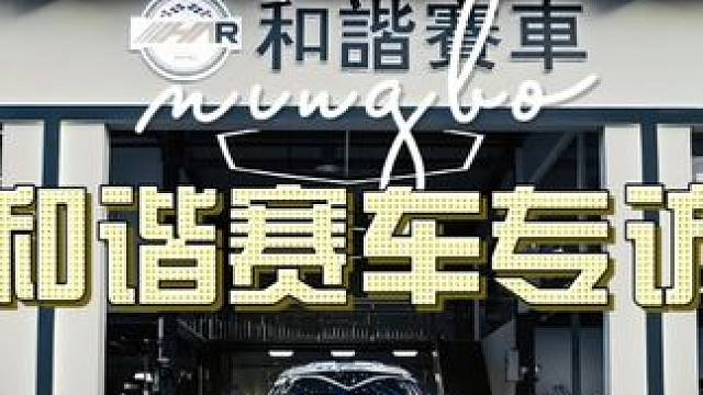 爱车必看——和谐赛车 #宁波国际赛道 #赛道 #赛车  #GT #和谐赛车