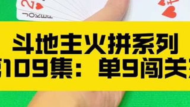 斗地主火拼系列 第109集：单9闯关成功#扑克牌 #斗地主