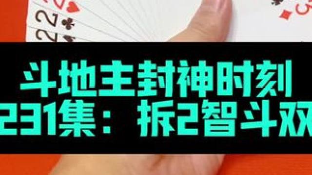 斗地主封神时刻 第231集：拆四个二智斗两炸农民#扑克牌 #斗地主