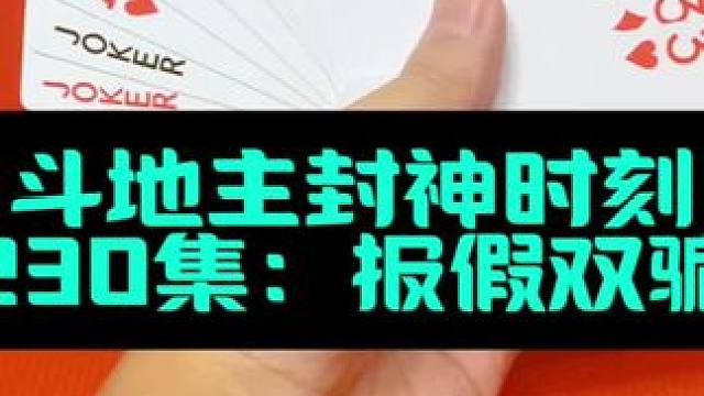 斗地主封神时刻 第230集：报假双骗下四个二#斗地主 #扑克牌