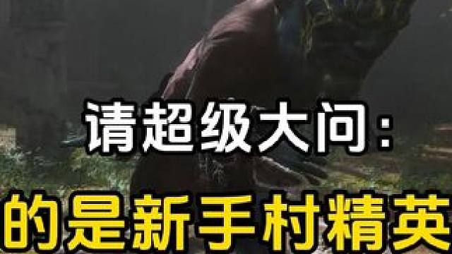 这真的是新手村精英怪吗？手残党都快被虐哭了…… #黑神话悟空 #黑神话悟空创作激励