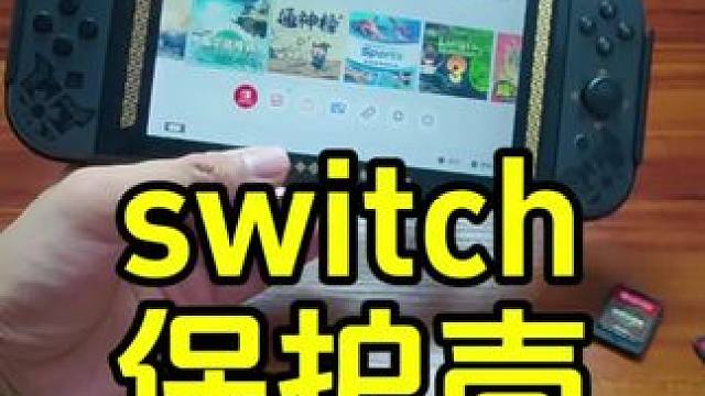 switch一体式保护壳 #switch保护壳