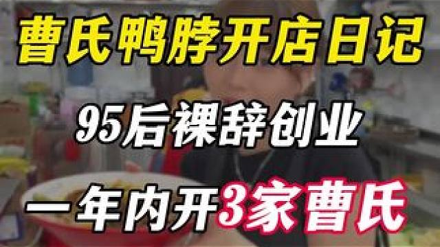 95后开3家曹氏鸭脖小店，背后的核心秘密#曹氏鸭脖  #曹氏鸭脖加盟 #餐饮创业