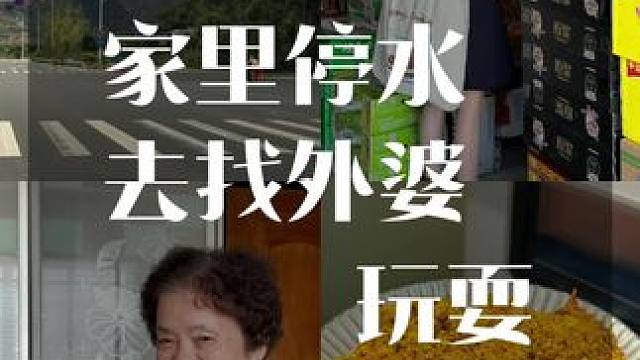 vlog｜家里停水去外婆家玩耍 -我给今天的自己打99+1分，尽力去扮演好生活中的每一种角色吧！加油