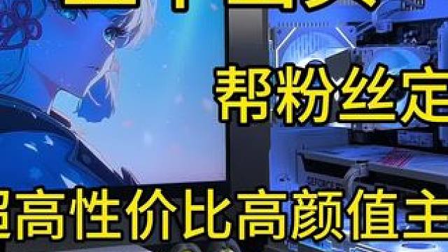 五千漏头，网游超高帧，高颜值性价比主机#diy电脑 #海景房主机 #电脑主机配置推荐 #装机 #组装