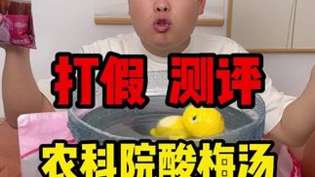 #真实测评 #酸梅汤   农科院研制的酸梅汤确实好喝啊，关键这个配料表也太干净了吧！这才是夏天应该喝