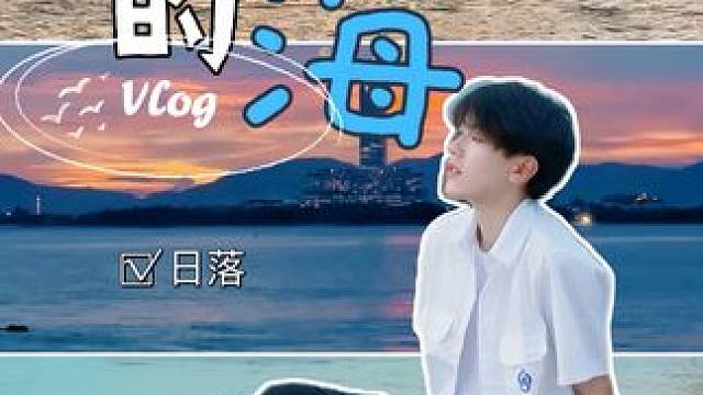 陪一片海，从日出到日落 #校园 #碎碎念 #晨光开学季