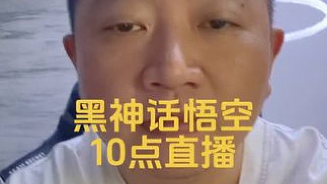 明早10点直播黑神话悟空 #bbc #黑神话悟空