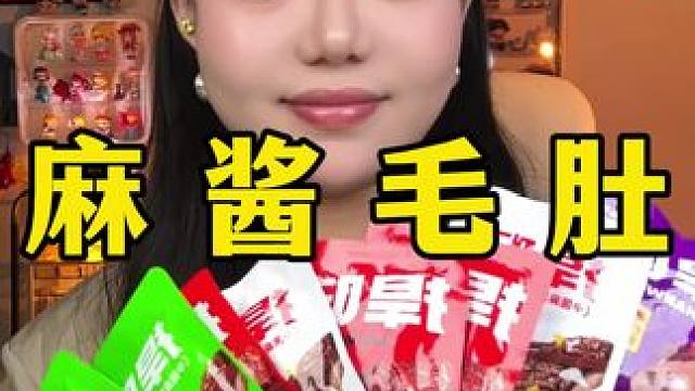 麻酱毛肚 #麻酱毛肚 #网红零食 #零食测评