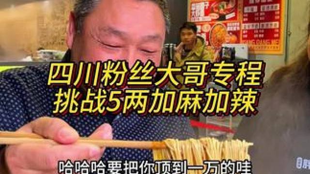 四川忠实粉丝大哥专程来挑战5两加麻加辣，这面嗦得太香了！#好吃到停不下来 #妈呀太香了 #这一碗好过