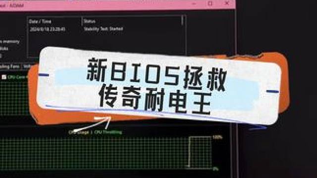 新BIOS能否拯救传奇耐电王？缩缸有救吗？ #diy电脑 #电脑 #cpu