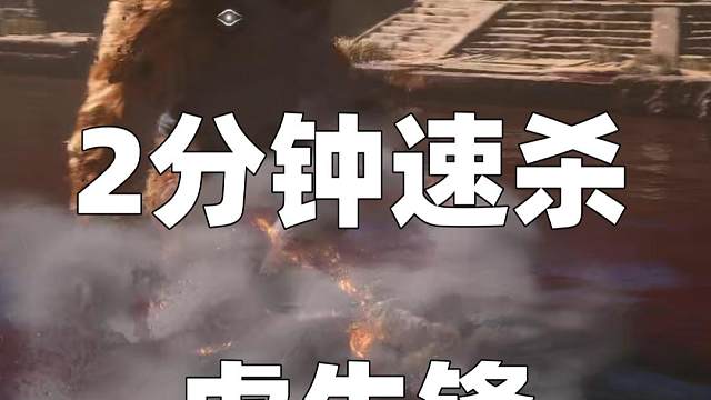 《黑神话悟空》虎先锋2分钟速杀，就这也想拿我当下酒菜？ #黑神话悟空创作激励 #黑神话悟空  #黑神