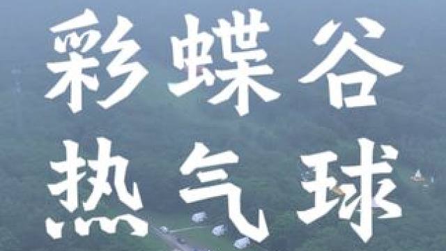 来彩蝶谷露营基地邂逅一场热气球的浪漫，彩蝶谷热气球正式升空等您#哈尔滨露营地推荐 #亲子游玩好去处 