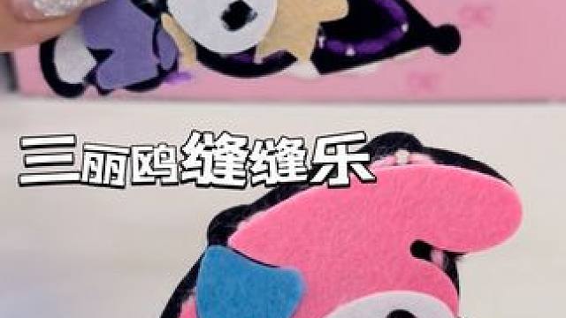 #我的玩具分享 #三丽鸥 #手工diy #缝缝乐 #一起做手工