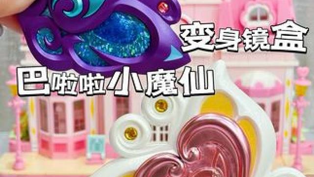 #我的玩具分享 #巴啦啦小魔仙 #巴啦啦能量 #巴啦啦变身 #女孩玩具