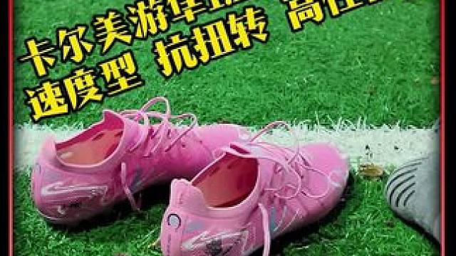 这款卡尔美游隼1.1MG短钉足球鞋，适合预算一般的朋友入手！ #爱足球爱生活 #卡尔美 #足球鞋 #