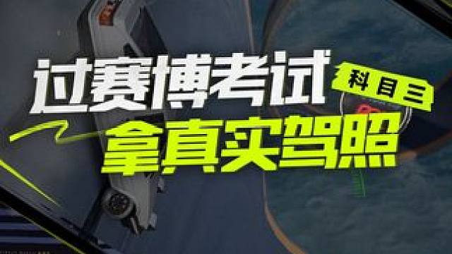 热湾驾考之科目三奉上！ 科目三之间亦有差距，快来热湾体验最全的科目三叭！
#极品飞车集结公测#极品飞