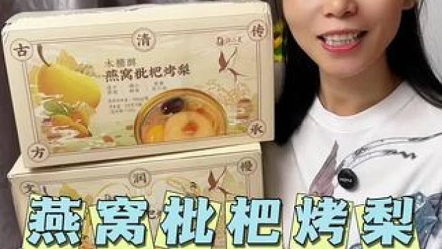 入秋了，每天给家人来一碗燕窝枇杷烤梨，润润的，配料表特别干净，现在6碗才这个价#燕窝#送礼佳品 #烤