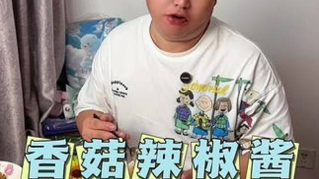 菇的辣克鲜香菇辣椒酱有出新活动了，19块9十罐在赠送十袋#妈呀太香了 #下饭神器 #香菇辣酱 #吃货