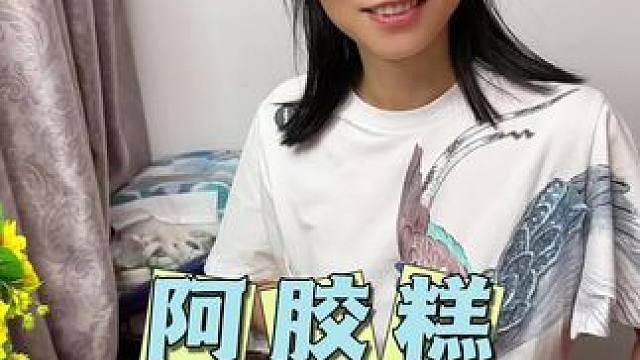 山东东阿县阿胶糕99三斤阿胶糕 趁便宜赶紧囤#阿胶糕 #送礼佳品 #超便宜超划算 #女神必备 #手工