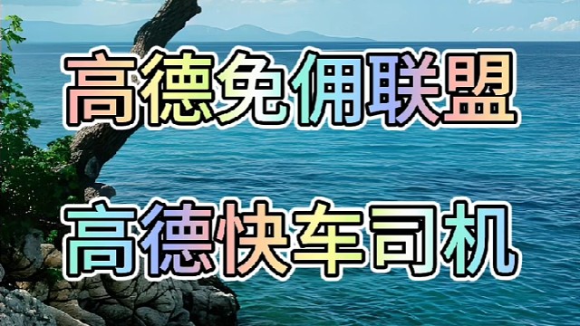 怎么成为高德免佣联盟？如何注册高德司机？