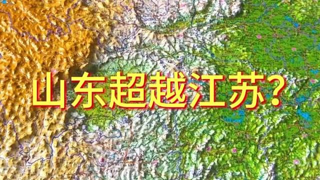 山东会超越江苏#地形图 #地理