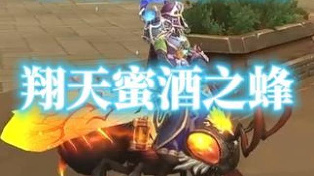 魔兽世界地心之战坐骑翔天蜜酒之蜂获取攻略 #地心之战 #翔天蜜酒之蜂 #魔兽世界 #魔兽世界攻略必看