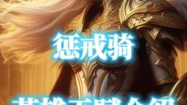 惩戒骑英雄天赋介绍 魔兽世界11.0地心之战 #魔兽世界正式服  #地心之战  #惩戒骑  #英雄天