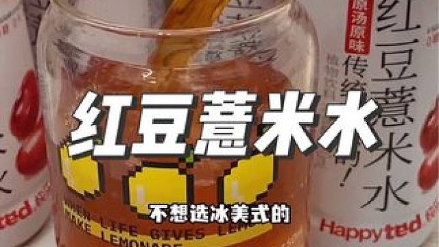 更浓更划算的红豆薏米水，配料干净传统熬煮一次一瓶很方便#红豆薏米 #红豆薏米水 #女生必备 #薏米水